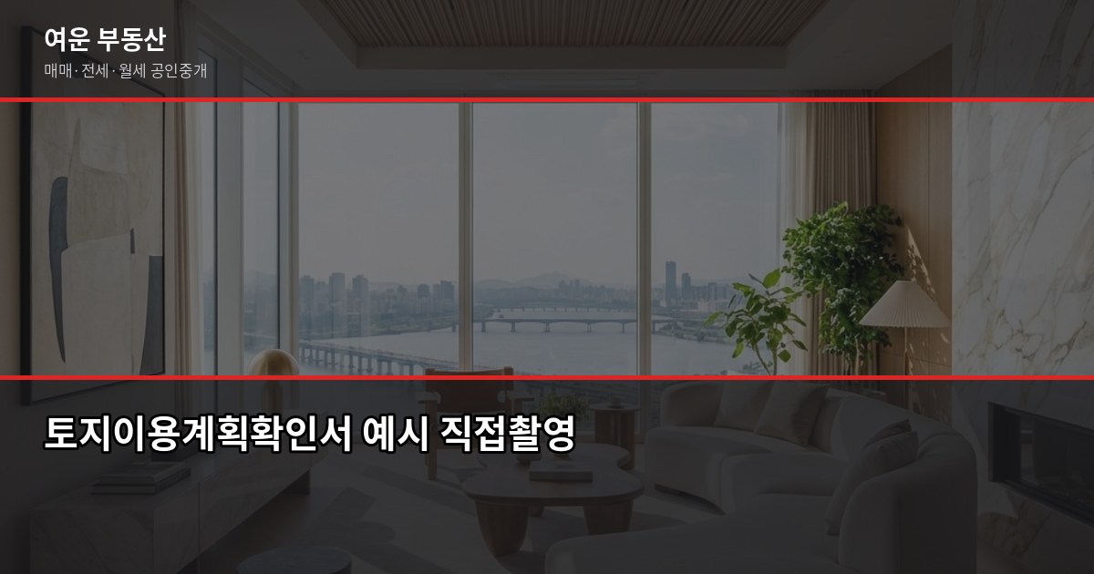 안성 토지매매 전 꼭 확인할 5가지 — 맹지·용도지역·기획부동산 함정 2