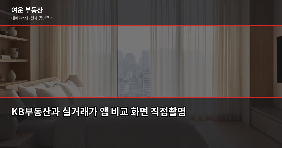 서울 2억대 아파트, 실제로 어디서 거래되고 뭘 확인해야 할까 3