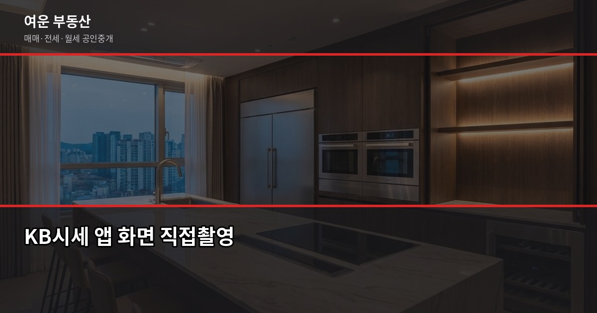 영등포 아파트 시세, 실거래가로 확인하는 방법 3