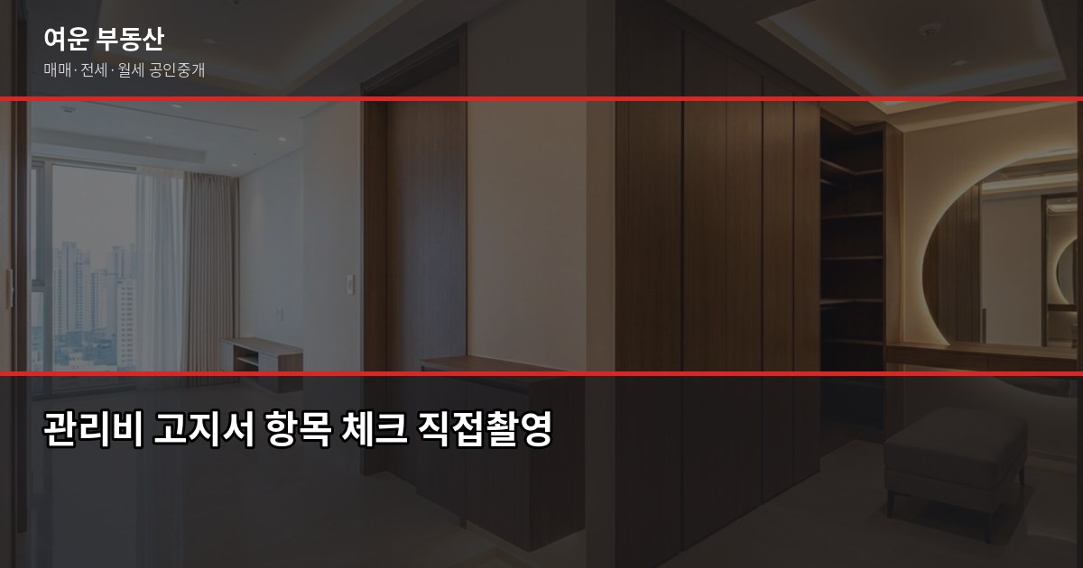 계약 전 관리비 항목 확인법, 서울·경기 아파트 체크포인트 5가지 3