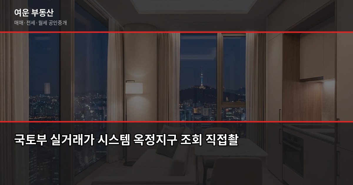 양주옥정아파트 시세 읽는 법, 실거래가·KB시세·공시가격 차이부터 3