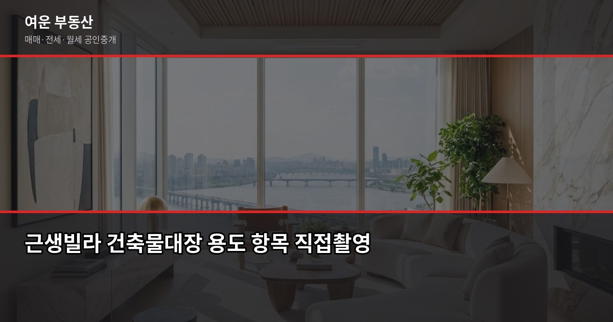 서울 신축빌라 매매, 계약 전 꼭 확인해야 할 5가지 3
