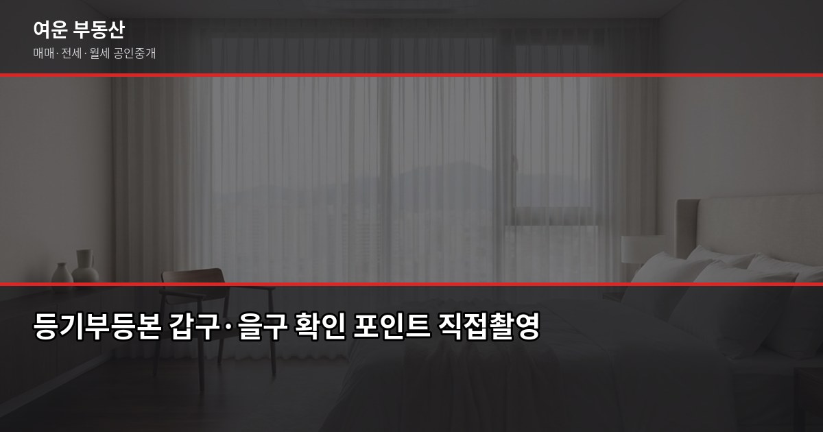 양주 빌라 매매, 계약 전에 꼭 확인해야 할 5가지 3
