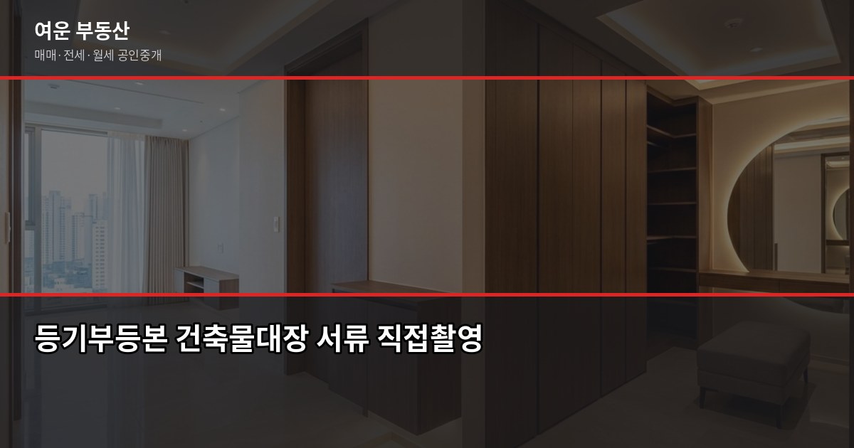 서울 빌라 매매 전 꼭 확인할 5가지 — 등기부터 근생까지 3