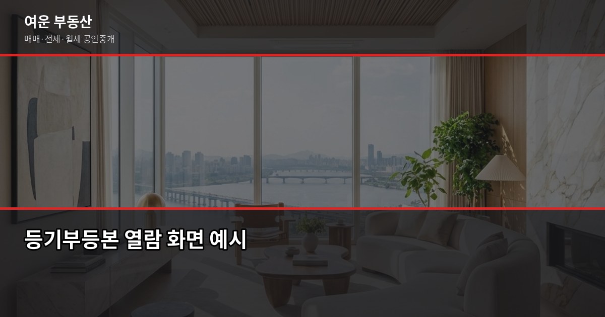 화성 주택 매매 절차, 계약금부터 등기까지 실제로 어떻게 진행되나요 3