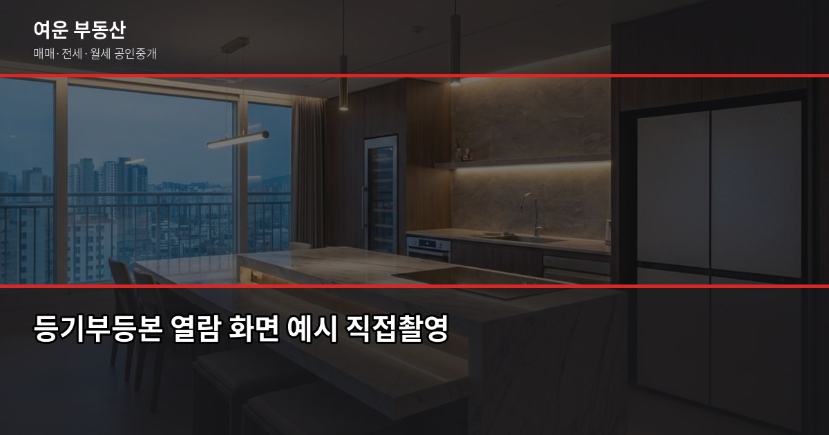 파주 아파트 전세, 계약 전 꼭 확인해야 할 것들 3