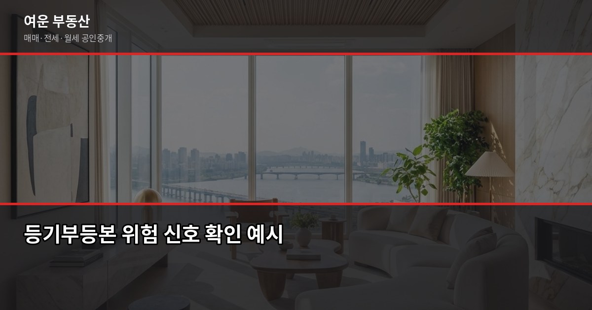 서울 빌라 매매, 계약 전 꼭 확인해야 할 것들 3