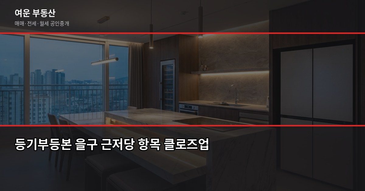 송파 부동산 거래 전 확인할 것들, 실제로 놓치면 돈 나갑니다 3