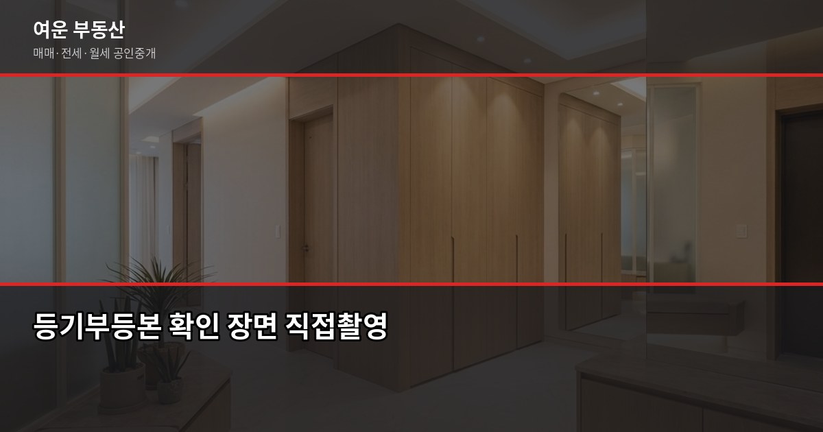 군포 부동산 거래, 계약 전에 꼭 확인해야 할 것들 3