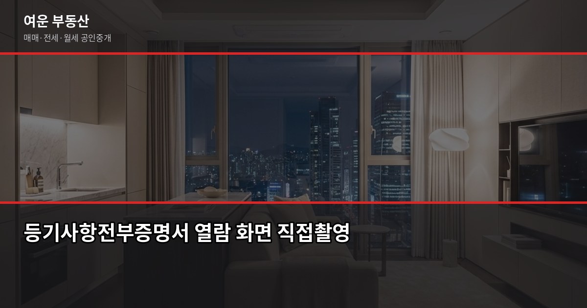 부천 신축빌라 매매·전세, 계약 전 꼭 확인할 3가지 3