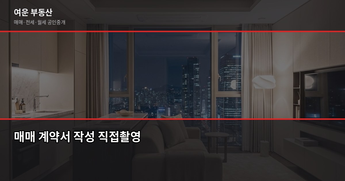 서울 원룸 매매, 계약 전 꼭 확인할 5가지 3