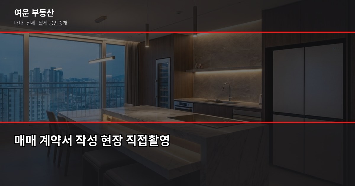 서울 단독주택 매매, 계약부터 등기까지 5단계로 정리 3