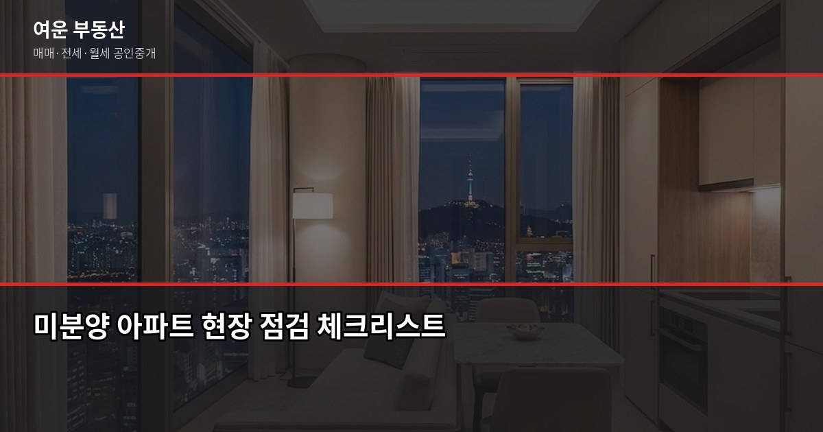 서울 미분양 아파트, 지금 사도 될까요? 확인해야 할 것들 3