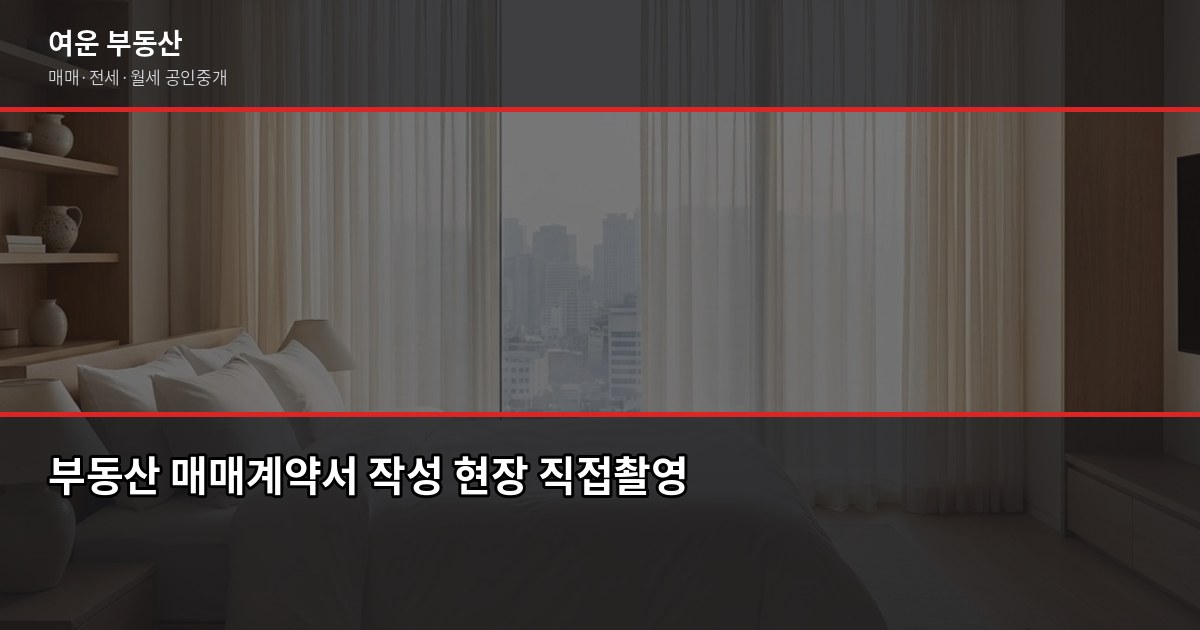 경기도 단독주택 매매, 계약부터 등기까지 5단계 실전 가이드 3