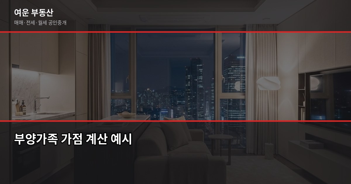 인천 청약 가점 계산법과 당첨 커트라인, 공고문에서 확인하는 법 3