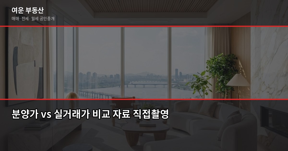 서울 미분양 아파트, 싸게 살 수 있다는 게 사실일까요? 3