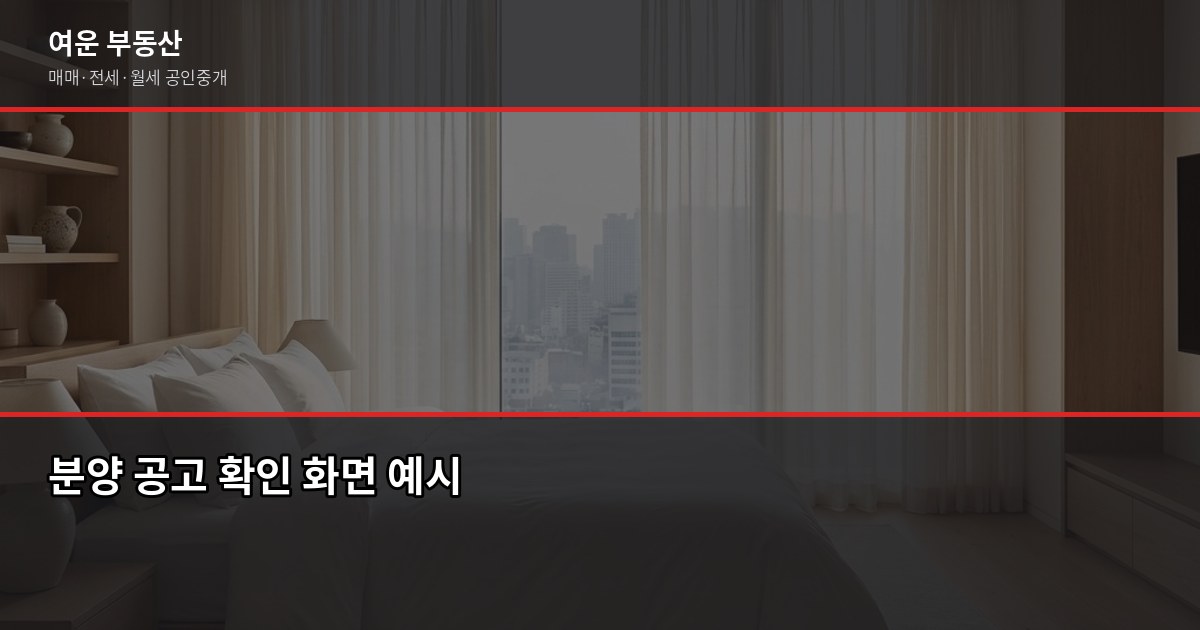 강남 분양 청약 절차, 자격 확인부터 등기까지 단계별 정리 3