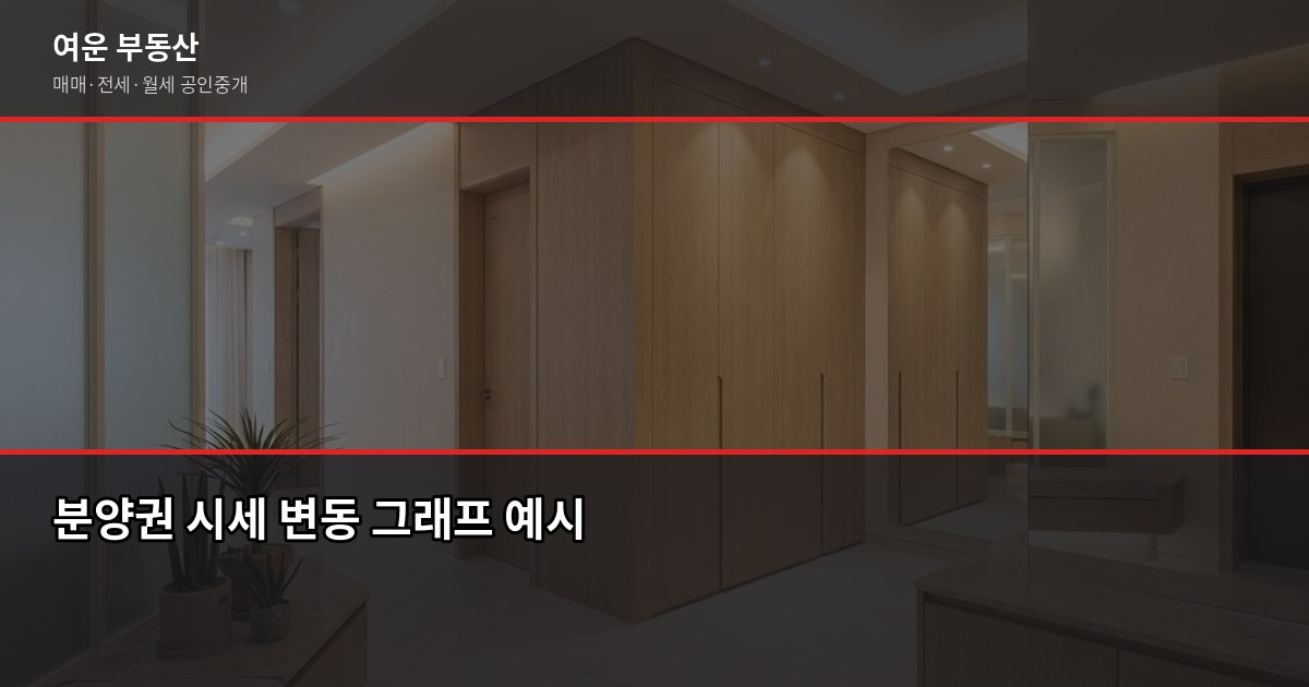 서울 분양권 매입 전 꼭 확인할 5가지, 놓치면 후회합니다 3