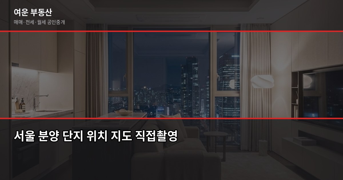 서울 아파트 청약 일정, 어떻게 파악하고 준비할까 3