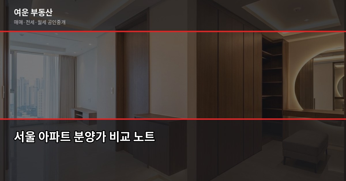 서울 분양 예정 아파트, 2026년 청약 전에 확인할 5가지 3