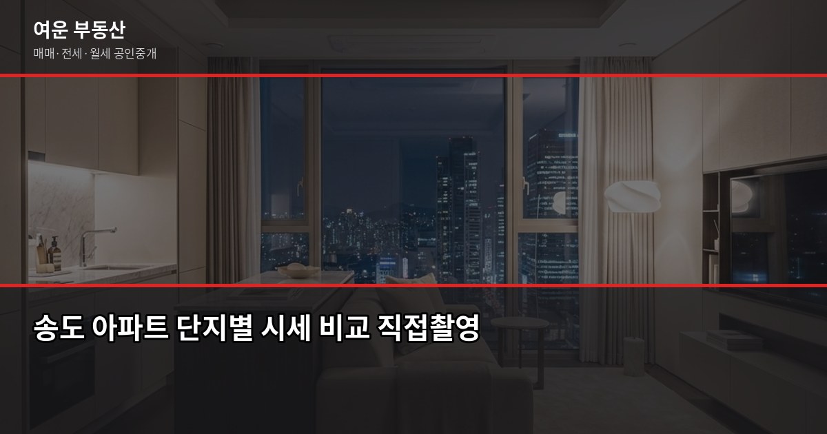 송도 아파트 가격, 실거래가·KB시세·호가 뭘 봐야 할까 3