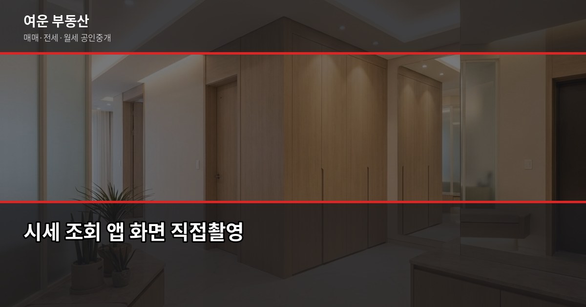 계양구 아파트 시세 조회 방법과 2026년 상반기 시장 흐름 3