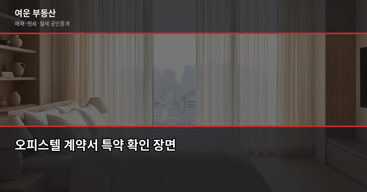 서울 복층 오피스텔 구할 때 꼭 짚어야 할 것들 3