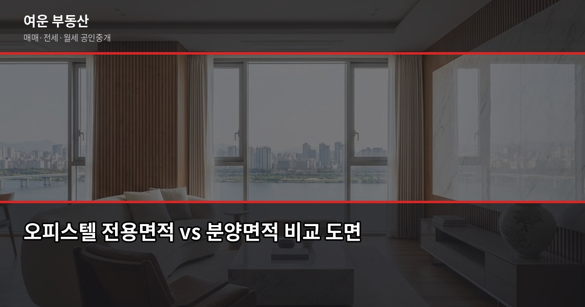 서울대입구 오피스텔 구할 때 꼭 알아야 할 것들 3