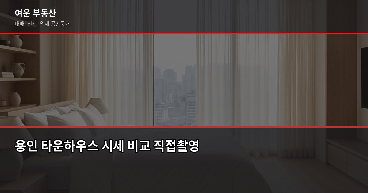 용인 타운하우스 전세, 계약 전 꼭 확인할 5가지 3
