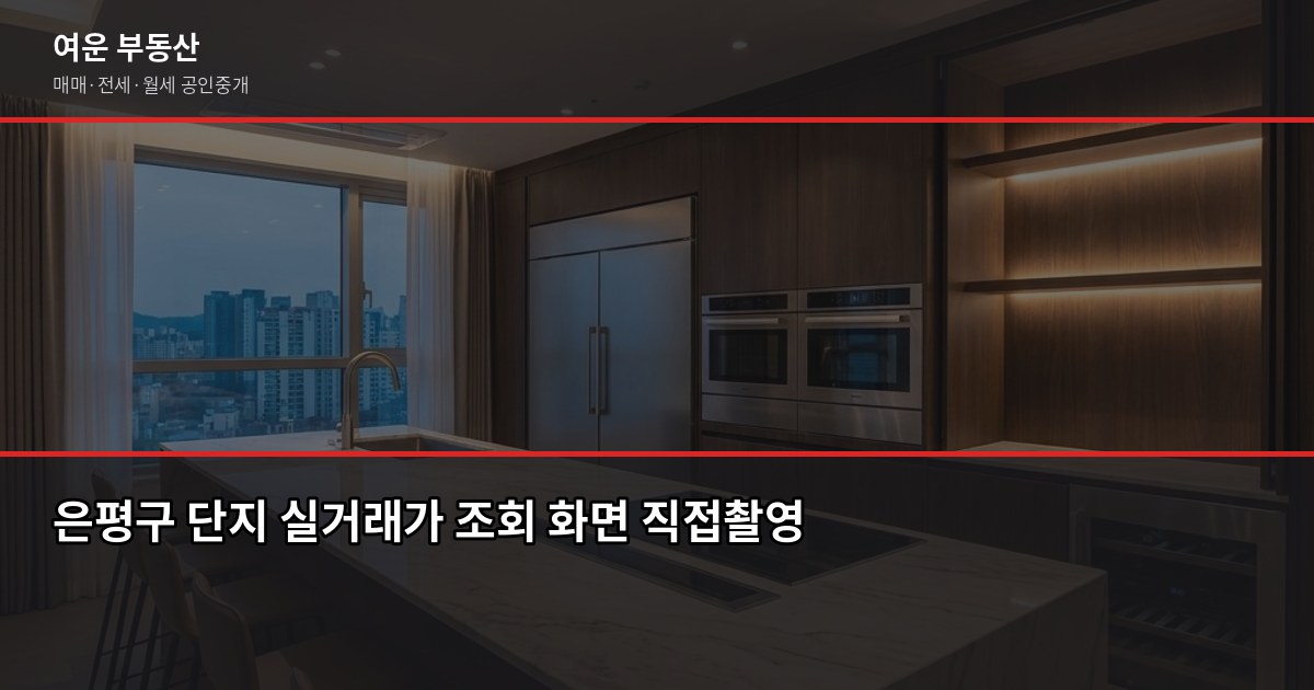 은평구 아파트 시세 조회, KB시세·실거래가·공시가격 어떻게 다른가요 3