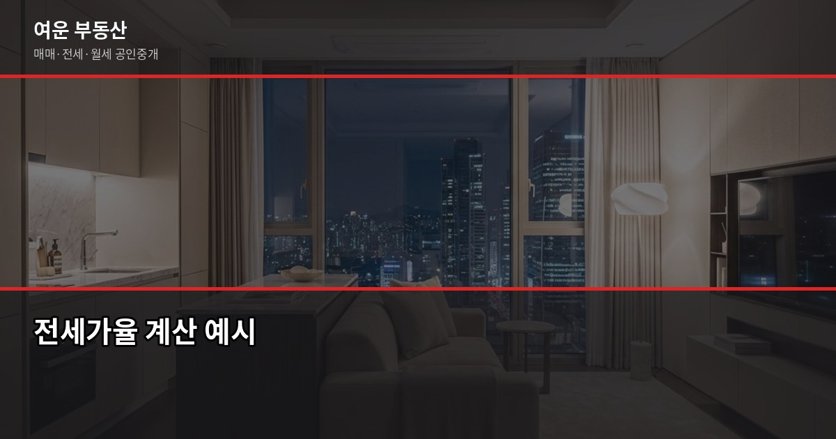 강남 아파트 전세 계약 전 꼭 확인해야 할 것들 3