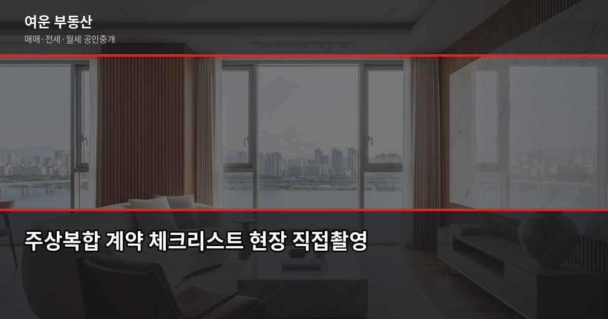 서울 주상복합아파트, 사기 전에 이것만 확인하세요 3