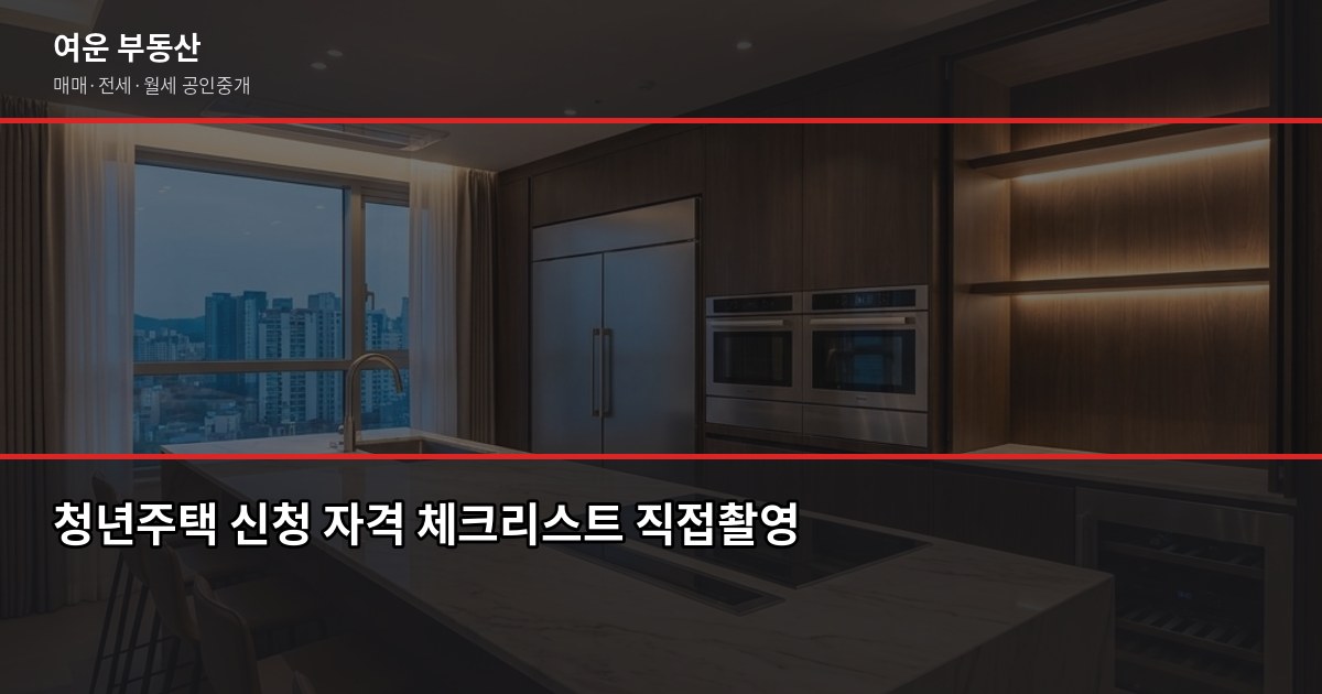 서울 청년주택 신청 조건과 절차, 처음이라면 이것부터 확인하세요 3