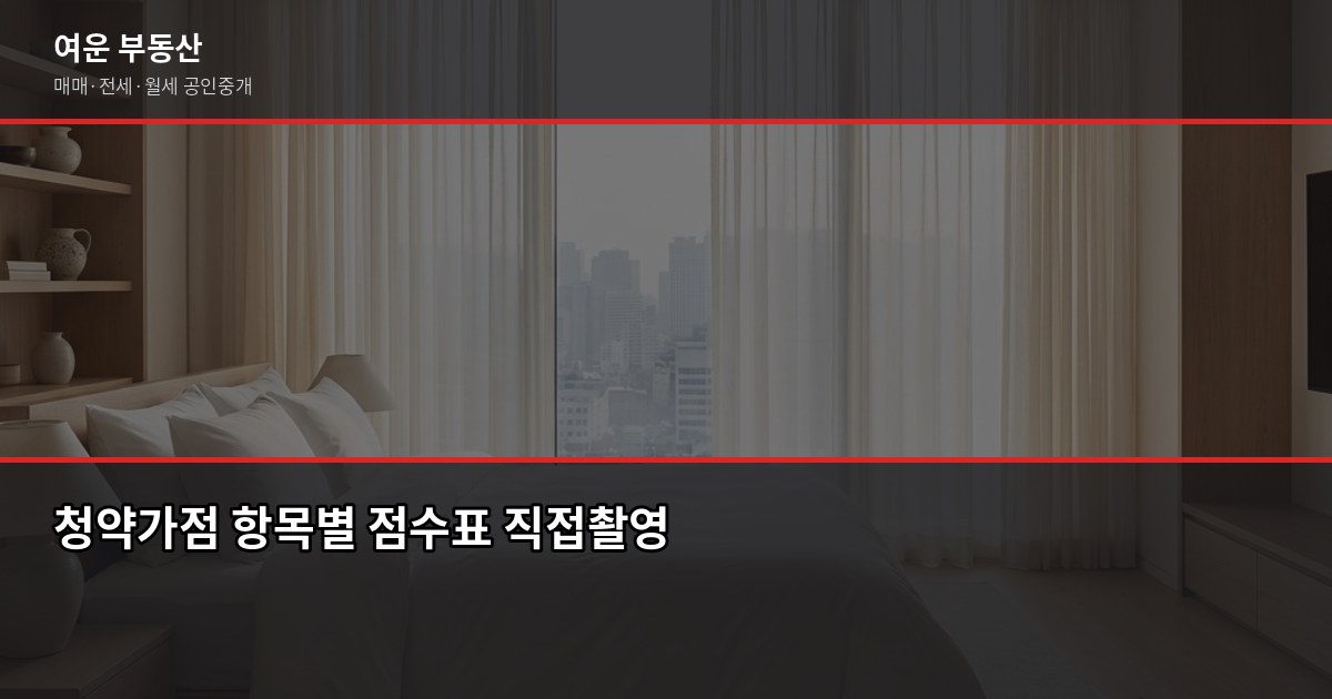 부천 청약 준비, 가점 계산부터 신청까지 실전 정리 3