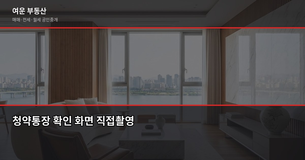 서울 공공분양 청약 자격부터 입주까지, 2026년 절차 가이드 3
