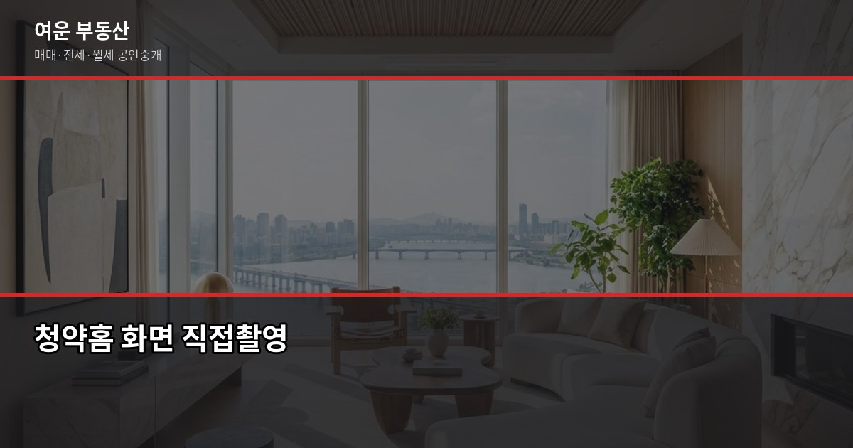 서울 아파트 분양, 신청 전에 꼭 확인할 것들 3