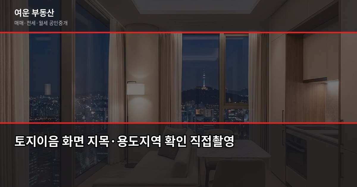 과수원매매, 농지취득자격증명부터 용도변경까지 실제로 따져봤습니다 3
