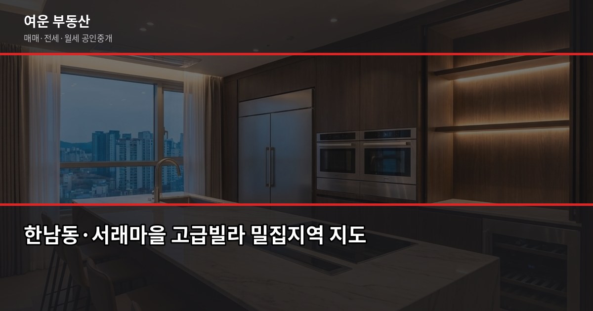 서울 고급빌라, 일반 빌라와 뭐가 다를까? 구매 전 꼭 알아야 할 것들 3