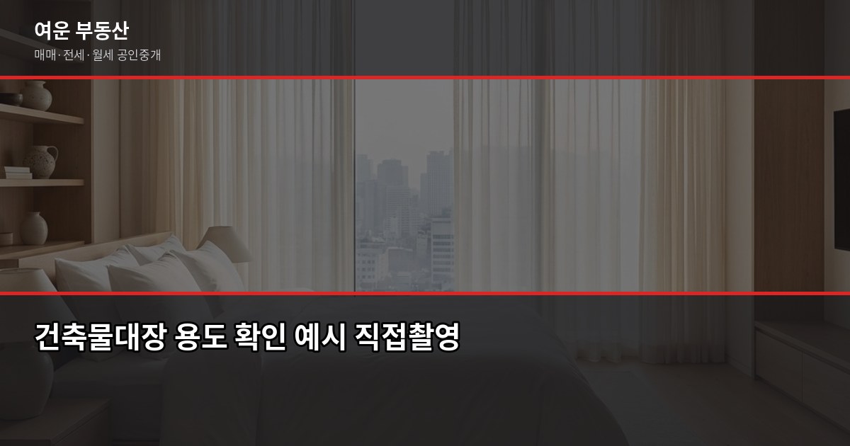 양주 빌라 매매, 계약 전에 꼭 확인해야 할 5가지 4