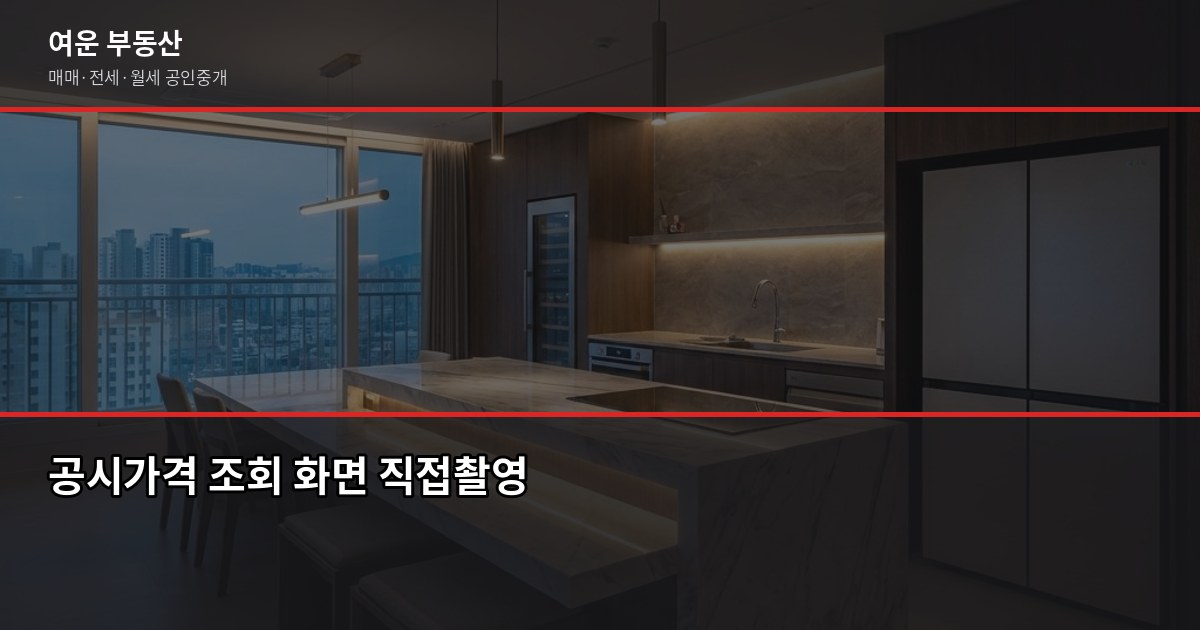 서울 신축 아파트 시세 보는 법, 실거래가·KB시세·공시가격 뭐가 다를까 4