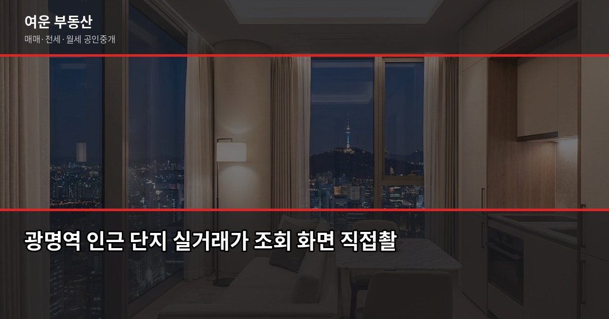 광명역 아파트 시세, 실거래가·KB시세·공시가격 어떻게 다른가요 4