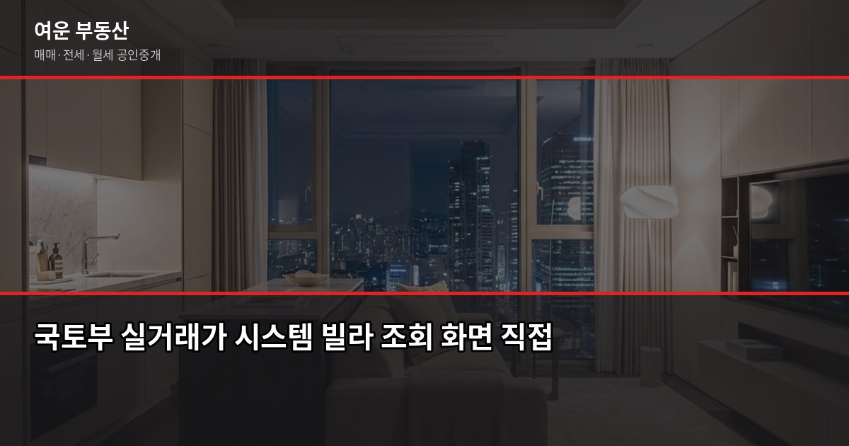 서울 신축빌라 매매, 계약 전 꼭 확인해야 할 5가지 4
