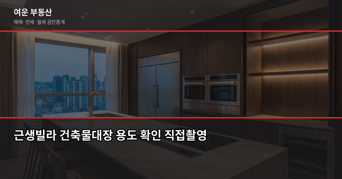 서울 빌라 매매 전 꼭 확인할 5가지 — 등기부터 근생까지 4