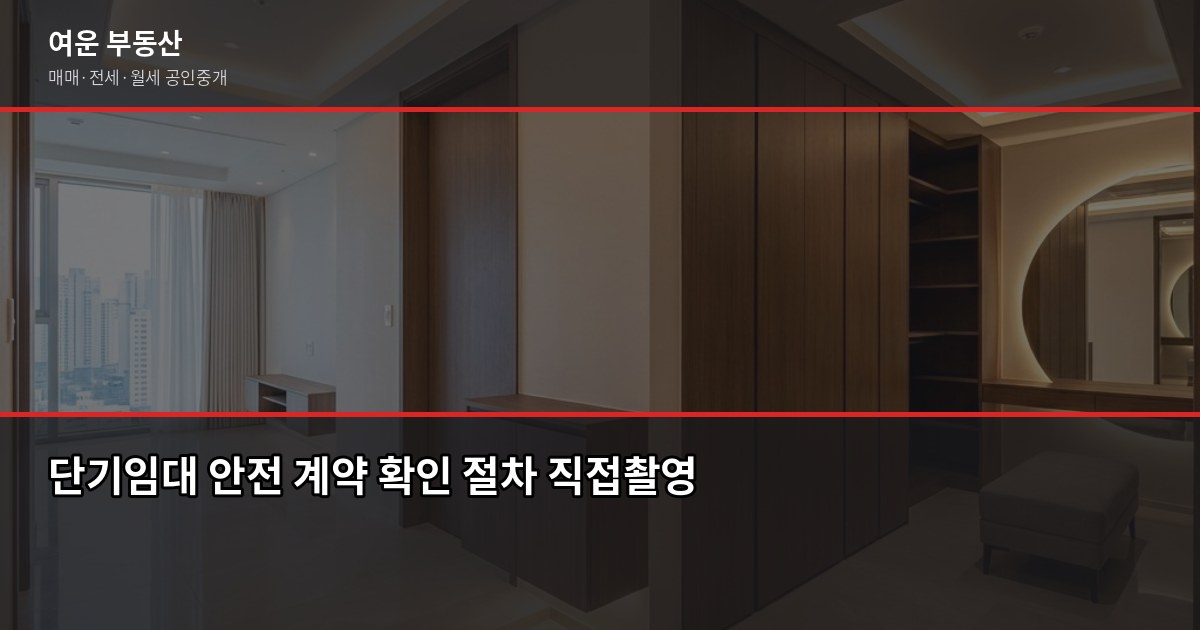 인천 단기임대 구할 때 알아야 할 것들, 법부터 사기 예방까지 4