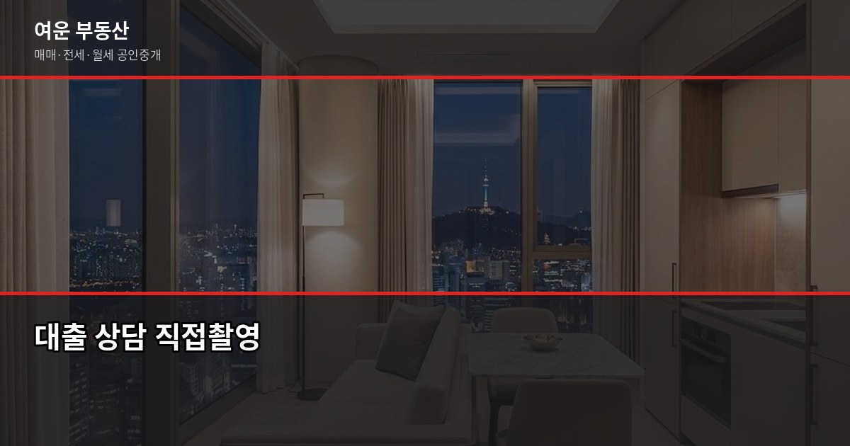 서울 원룸 매매, 계약 전 꼭 확인할 5가지 4