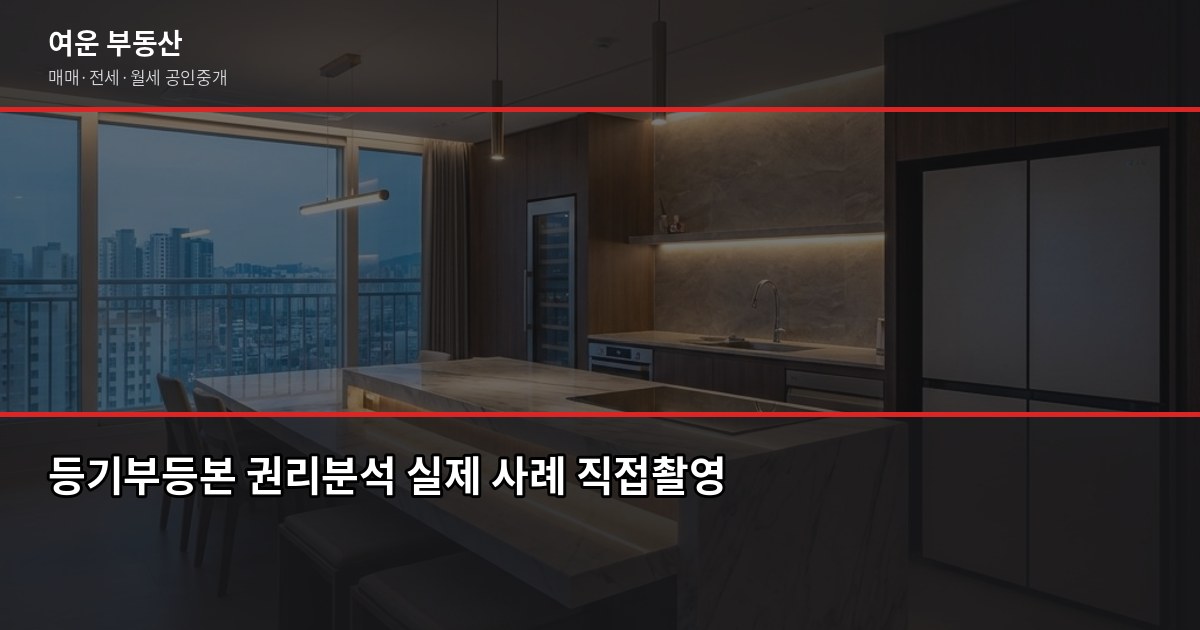 서울 아파트 경매 처음이라면, 절차·권리분석·함정까지 한 번에 4