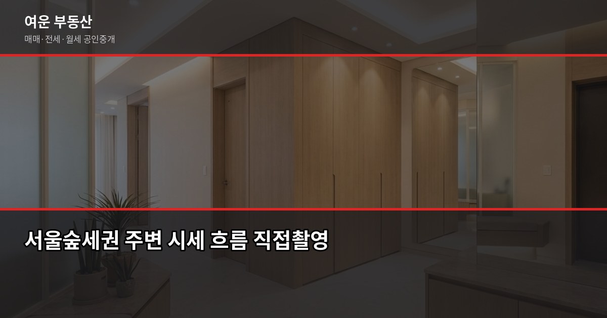 서울숲세권 아파트 시세, 실거래가·호가·KB시세 어떻게 다른가 4