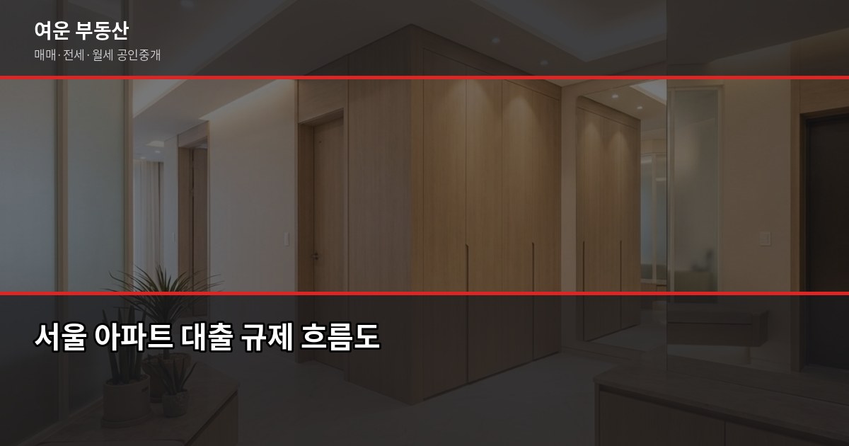 서울 5억대 아파트 매매, 취득세부터 대출 한도까지 실제 비용 계산 4
