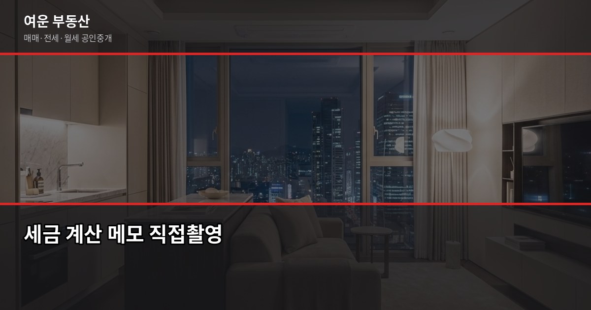 서울 단독주택 매매, 시세 확인부터 등기까지 실전 순서 4