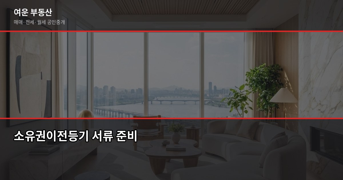 안성 주택 매매 절차와 비용, 처음이라면 이 순서대로 4